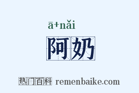 阿奶是什么意思的图片